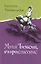 Митя Тимкин, второклассник. Повести — 2869938 — 1
