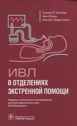 Книга ИВЛ в отделениях экстренной помощи (Сьюзан Р. Уилкокс, Ани Айдин, Иви Дж. Марколини)