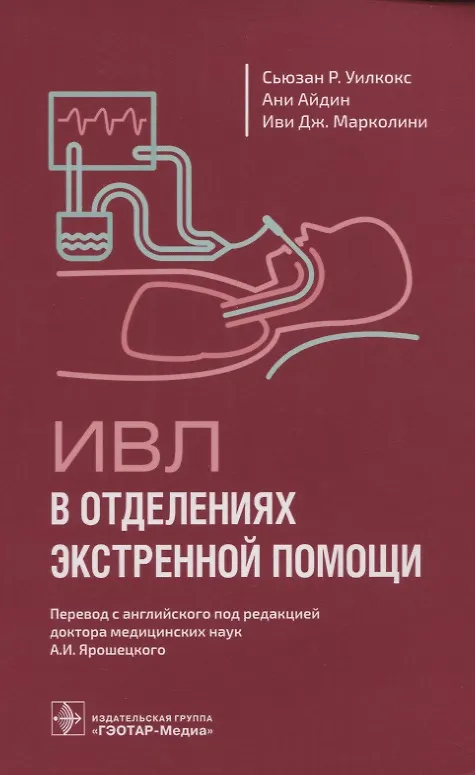 Книга ИВЛ в отделениях экстренной помощи (Сьюзан Р. Уилкокс, Ани Айдин, Иви Дж. Марколини) — 1