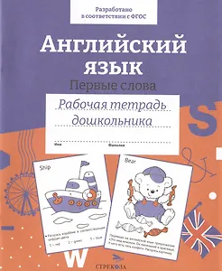 Английский язык. Первые слова. Рабочая тетрадь дошкольника