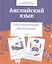Английский язык. Первые слова. Рабочая тетрадь дошкольника — 3036439 — 1