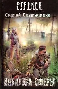 Книга Кубатура сферы : [фантаст. роман] (Сергей Слюсаренко)