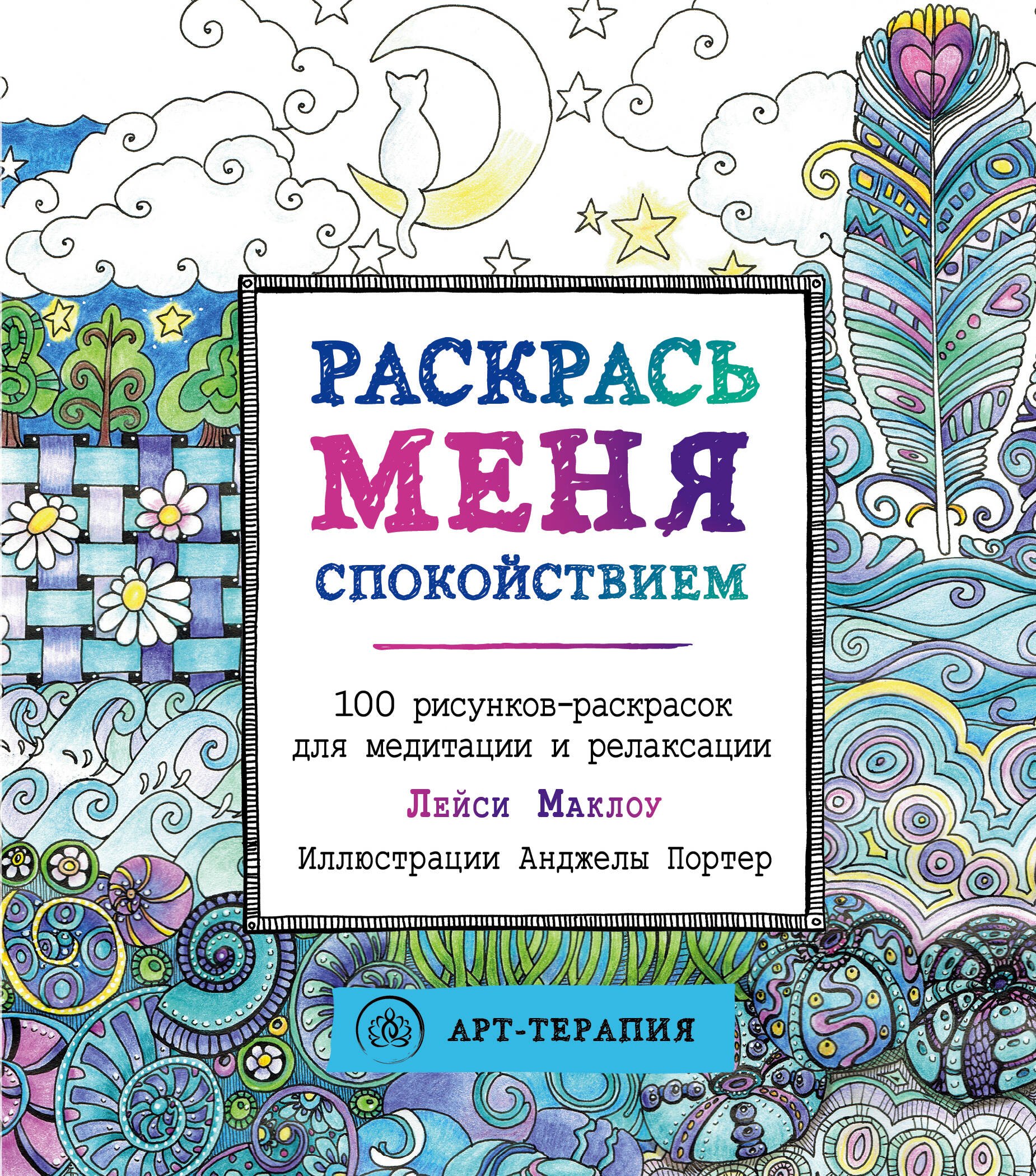 

Раскрась меня спокойствием: 100 рисунков-раскрасок для медитации и релаксации