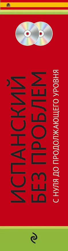 Книга Испанский без проблем: с нуля до продолжающего уровня + 2 CD (Наталья Прус) — 3