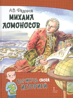 Книга Михаил Ломоносов (Алексей Фёдоров)