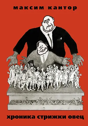 Книга Кантор.Хроника Стрижки Овец (Максим Кантор)