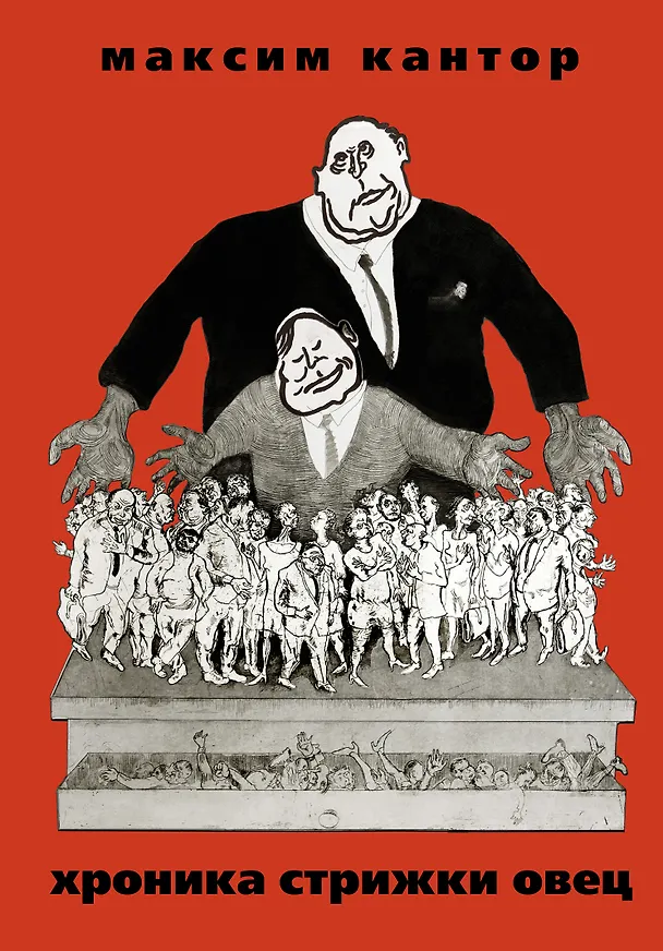 Книга Кантор.Хроника Стрижки Овец (Максим Кантор) — 1