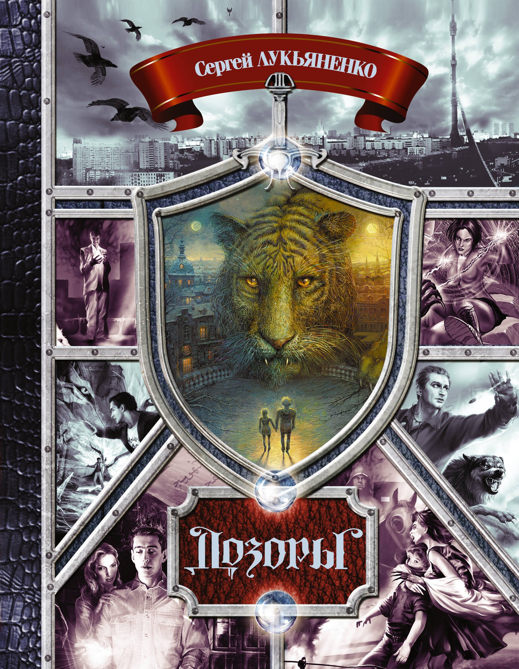 

Дозоры. От Ночного до Шестого: романы