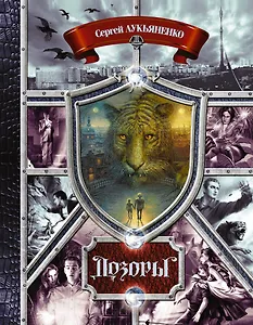 Дозоры. От Ночного до Шестого: романы