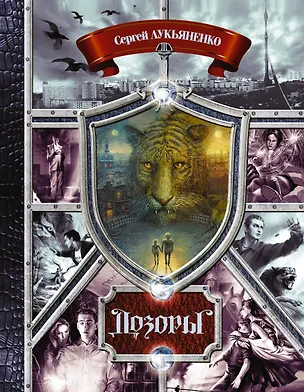 Книга Дозоры. От Ночного до Шестого: романы (Владимир Васильев, Сергей Лукьяненко)