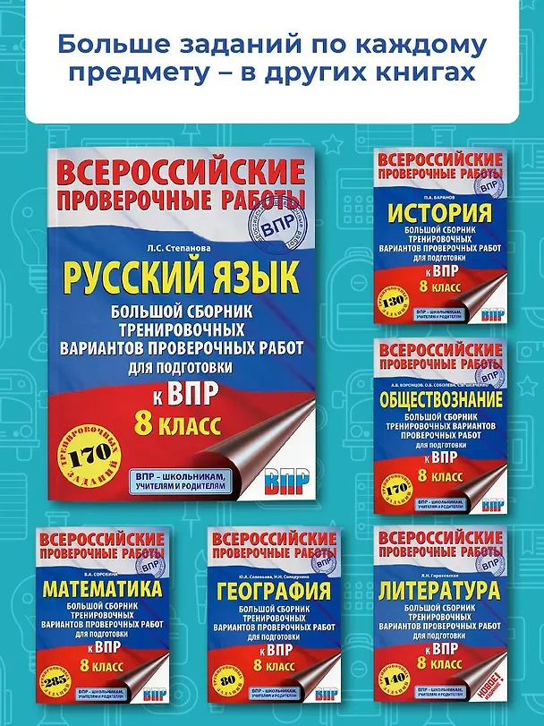 Книга Русский язык. Большой сборник тренировочных вариантов проверочных работ для подготовки к ВПР. 8 класс (Людмила Степанова) — 6