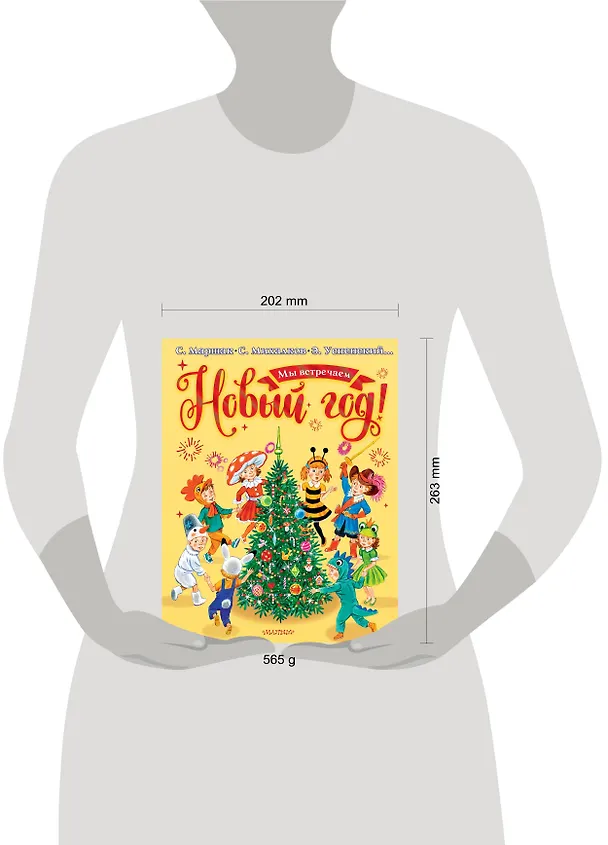 Книга Мы встречаем Новый год! (Сергей Михалков, Эдуард Успенский, Самуил Маршак) — 8