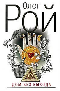 Дом без выхода