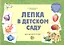 Лепка в детском саду. Альбом для детского художественного творчества для детей 4 - 5 лет — 2216794 — 2