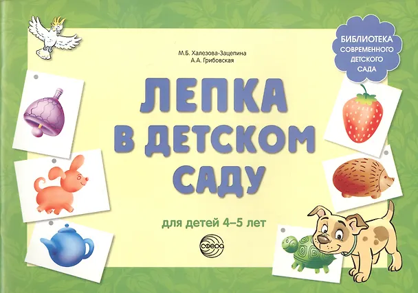 Книга Лепка в детском саду. Альбом для детского художественного творчества для детей 4 - 5 лет (Мария Халезова-Зацепина) — 2