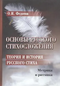 Основы русского стихосложения. Теория и история русского стиха: В 2-х книгах. Книга 1. Метрика и ритмика (комплект из 2 книг)