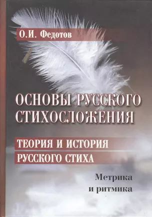 Основы русского стихосложения. Теория и история русского стиха: В 2-х книгах. Книга 1. Метрика и ритмика (комплект из 2 книг) — 2367278 — 1