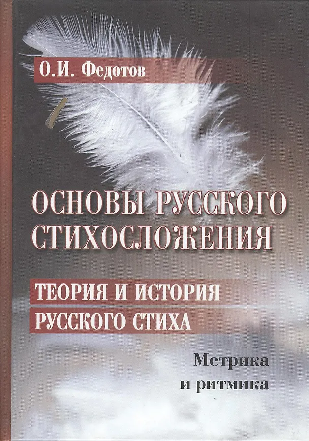 Книга Основы русского стихосложения. Теория и история русского стиха: В 2-х книгах. Книга 1. Метрика и ритмика (комплект из 2 книг) () — 1