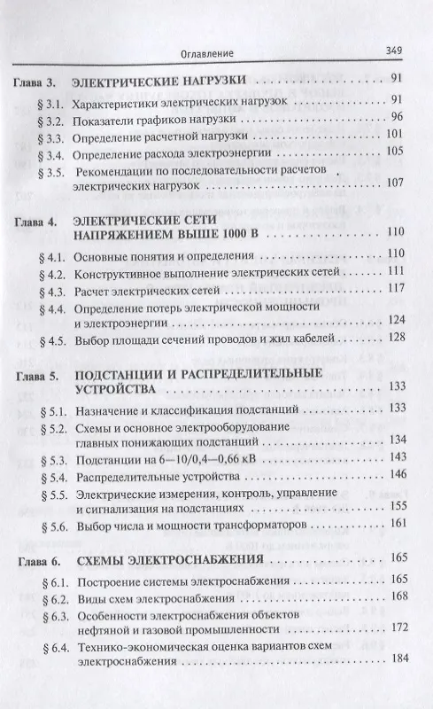 Книга Электроснабжение предприятий добычи и переработки нефти и газа. Учебник (Юрий Сибикин) — 3