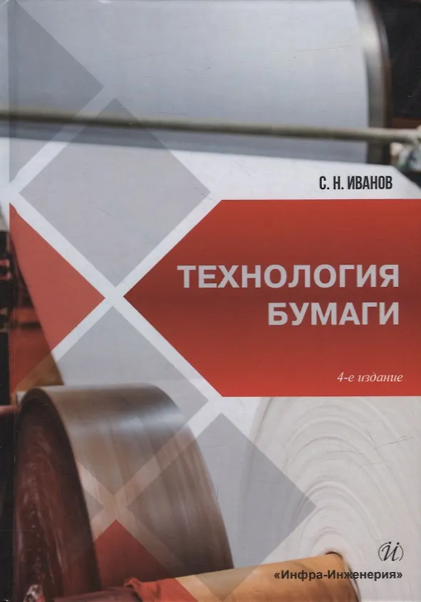 Книга Технология бумаги: учебное пособие (Сергей Иванов) — 1