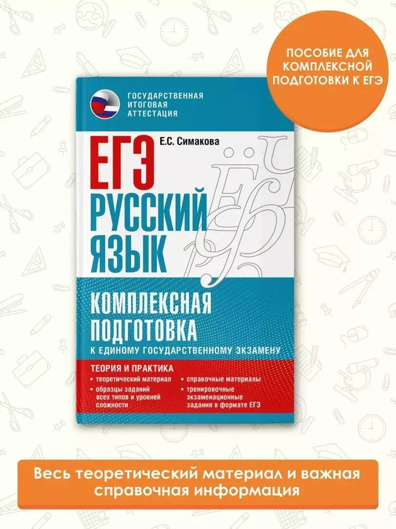 ЕГЭ. Русский язык. Комплексная подготовка к единому государственному  экзамену: теория и практика (Елена Симакова) - купить книгу с доставкой в  интернет-магазине «Читай-город». ISBN: 978-5-17-150818-0