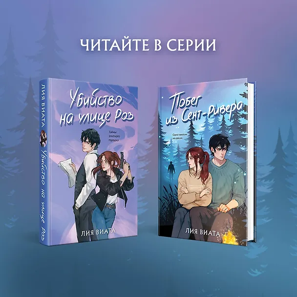Книга Побег из Сент-Ривера (Лия Виата) — 9