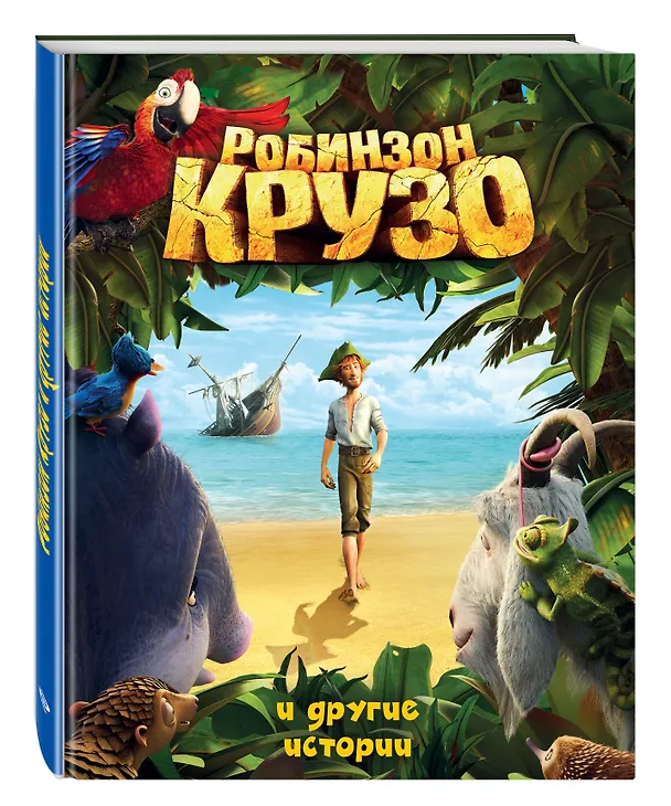 Книга Робинзон Крузо и другие истории.(ил.А.Разуваев) (Даниэль Дефо) — 2