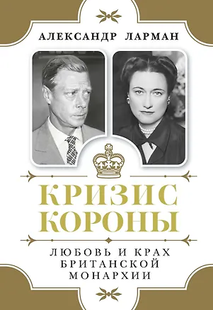 Книга Кризис короны: Любовь и крах британской монархии (Александр Ларман)