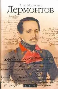 Лермонтов