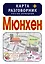 Мюнхен. Карта + русско-немецкий разговорник — 2386434 — 1