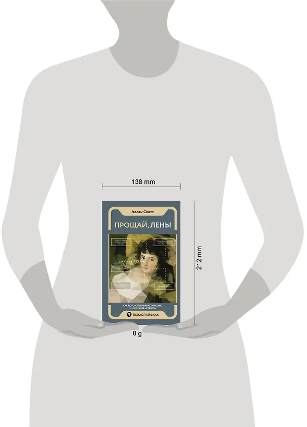 Книга Прощай, лень! Как побороть прокрастинацию и начать все успевать (Скотт Аллан) — 5