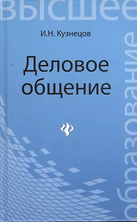 Книга Деловое общение: учебное пособие для бакалавров (Игорь Кузнецов)