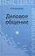 Деловое общение: учебное пособие для бакалавров — 2401542 — 1