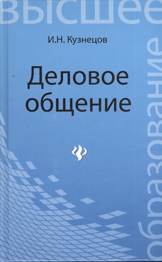 Книга Деловое общение: учебное пособие для бакалавров (Игорь Кузнецов) — 1