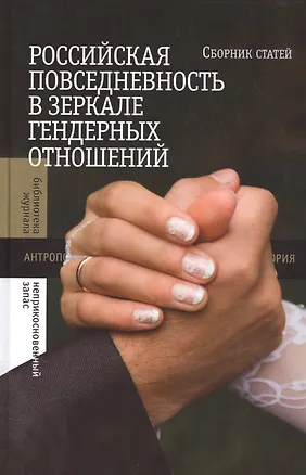 Книга Российская повседневность в зеркале гендерных отношений ()