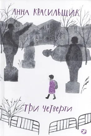 Книга Три четверти (Анна Красильщик)