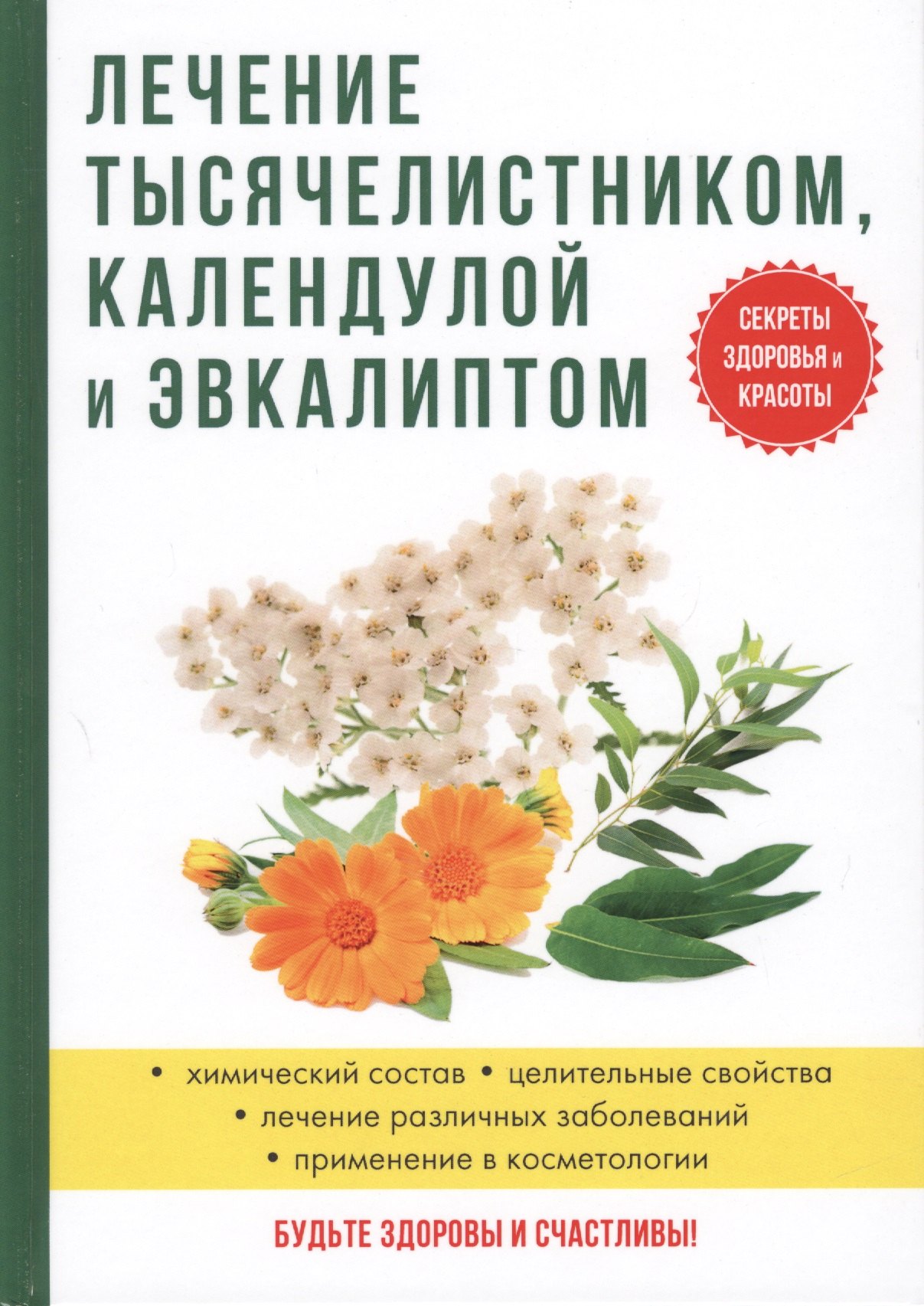 

Лечение тысячелистником, календулой и эвкалиптом.