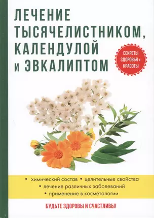 Лечение тысячелистником, календулой и эвкалиптом. — 2626110 — 1