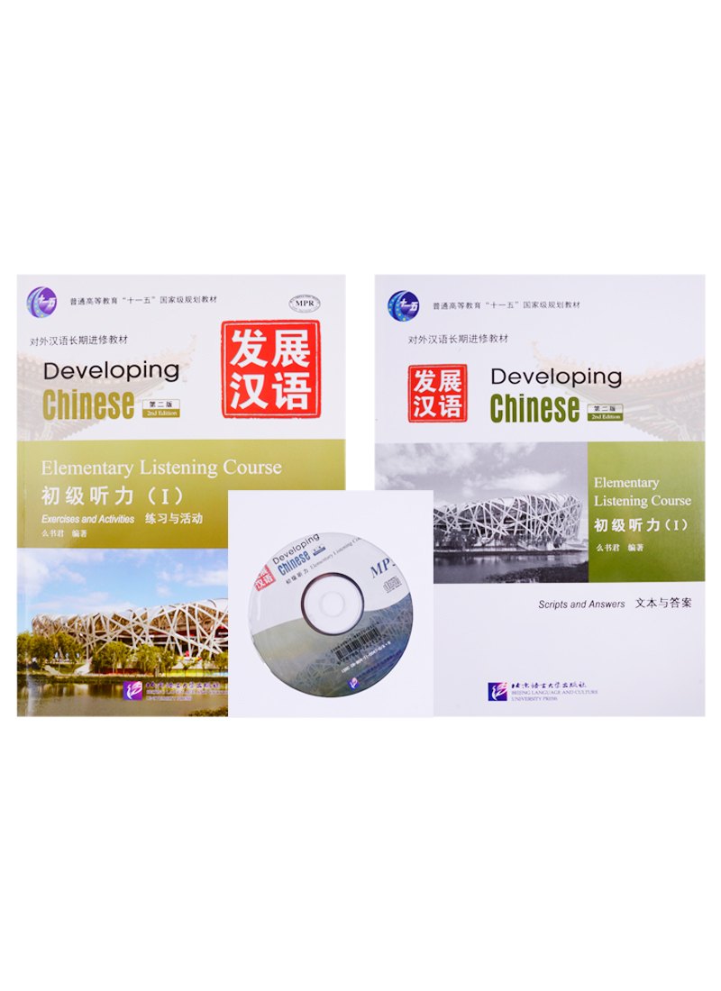 

Developing Chinese. Elementary Listening Course (I). Exercises and Activities + Scripts and Answers (+CD). Комплект из 2 книг