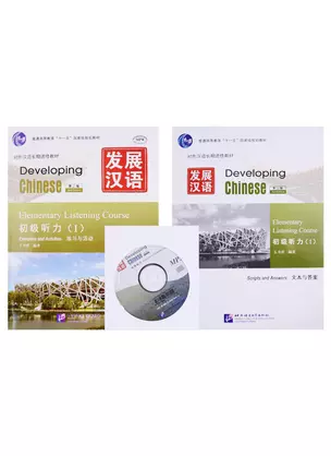 Developing Chinese. Elementary Listening Course (I). Exercises and Activities + Scripts and Answers (+CD). Комплект из 2 книг — 2715767 — 1