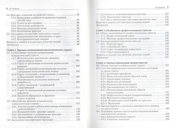 Книга Психология стресса и методы коррекции. /2-е изд (Юрий Щербатых) — 4