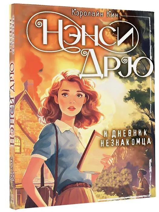 Книга Нэнси Дрю и дневник незнакомца (Кэролайн Кин) — 4
