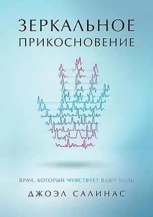 Книга Зеркальное прикосновение. Врач, который чувствует вашу боль (Джоэл Салинас)