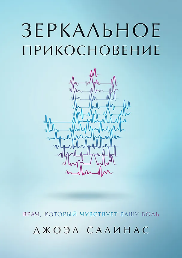 Книга Зеркальное прикосновение. Врач, который чувствует вашу боль (Джоэл Салинас) — 1