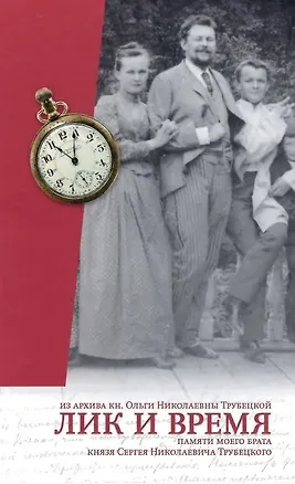 Книга Лик и время. Памяти моего брата кн. С.Н. Трубецкого/Из архива княжны Ольги Николаевны Трубецкой ()
