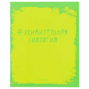 Тетрадь предметная в клетку Unnika, "Яркая наука. Биология", 48 листов