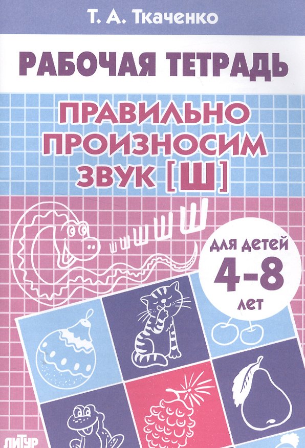 Книга Правильно произносим звук Ш. Рабочая тетрадь для детей 4-8 лет (Татьяна Ткаченко) — 1
