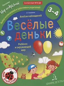 Веселые деньки. Ребёнок и окружающий мир. Альбом наблюдений. 3-4 года.