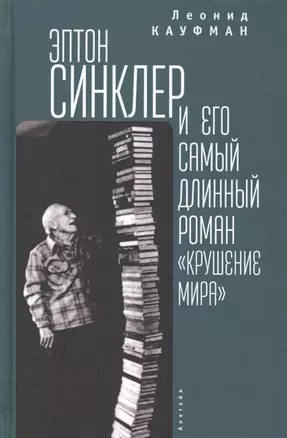 Кауфман. Эптон Синклер — 2672343 — 1