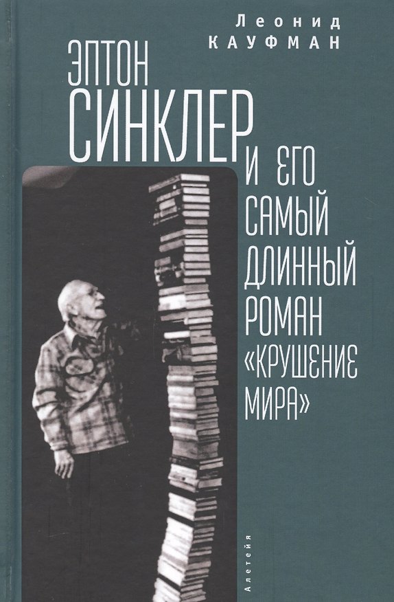 Книга Кауфман. Эптон Синклер () — 1